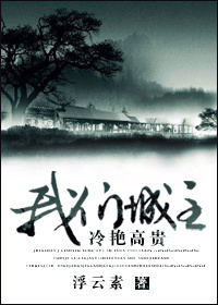 我们城主冷艳高贵