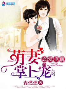 恋爱手册,萌妻掌上宠
