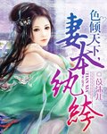 色倾天下,妻本纨绔