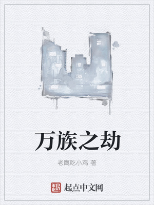 万族之劫(诸天万族苏宇)