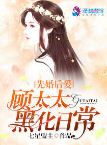 先婚后爱:顾太太黑化日常