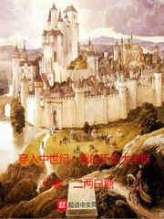 穿入中世纪,我的历史大佬群