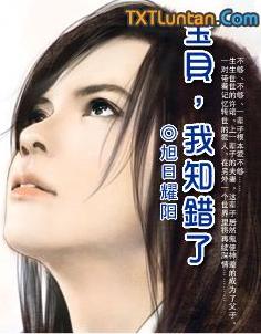 宝贝,我知错了!