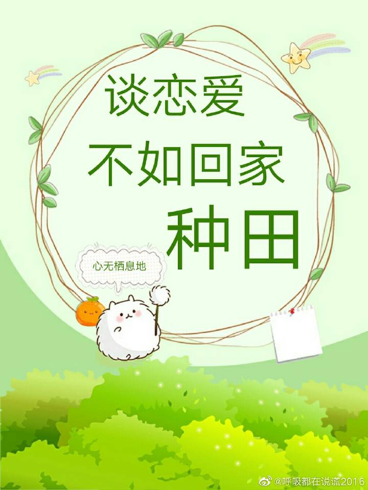 谈恋爱不如回家种田