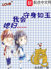 媳妇,我会守身如玉