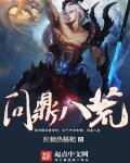 问鼎八荒