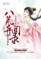 碧落烨烁:八荒异闻录