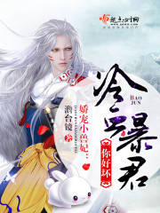 娇宠小兽妃:冷血暴君,你好坏!