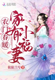 农门春暖:家有小福妻