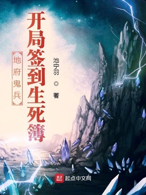 地府小兵,开局签到生死簿