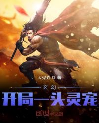 玄幻:开局一头灵宠