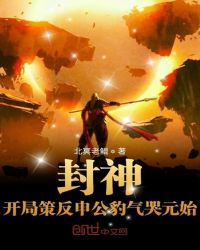 封神:开局策反申公豹气哭元始