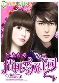 危情烈爱:情挑恶魔上司