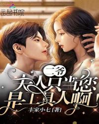 二爷,夫人只当您是工具人啊!