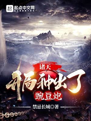 诸天:开局种出了豌豆炮