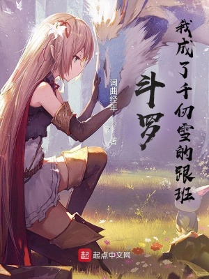 斗罗:我成了千仞雪的跟班