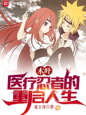 木叶:医疗忍者的重启人生