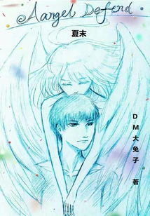AngelDefend:夏末