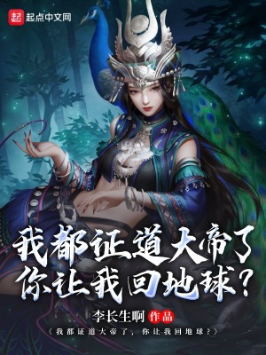 我都证道大帝了,你让我回地球?