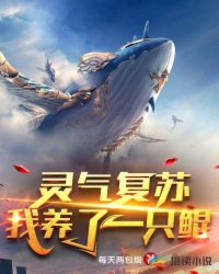 灵气复苏:我养了一只鲲