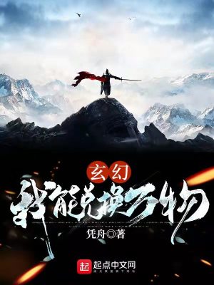 玄幻:我能兑换万物