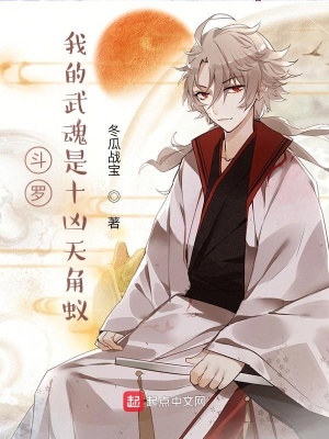 斗罗:我的武魂是十凶天角蚁