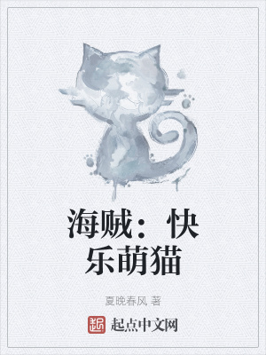 海贼:快乐萌猫