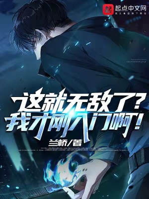 这就无敌了?我才刚入门啊!