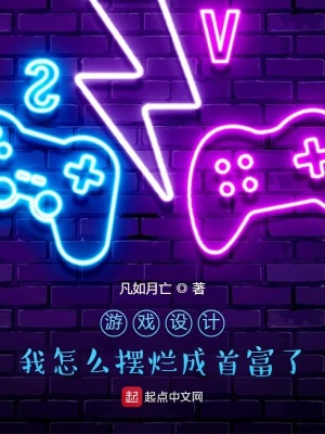 游戏设计:我怎么摆烂成首富了?