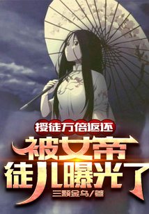 授徒万倍返还,被女帝徒儿曝光了