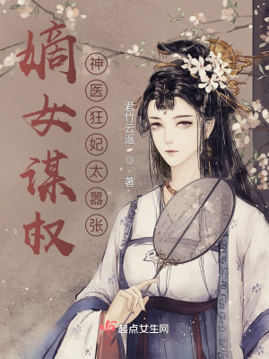 嫡女谋权:神医狂妃太嚣张!
