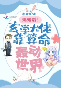 退婚后!玄学大佬靠算命轰动世界