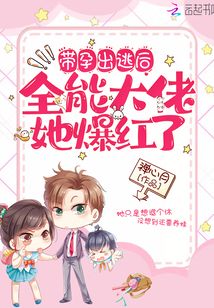 带孕出逃后!全能大佬她爆红了