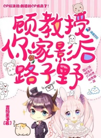 顾教授,你家影后路子野