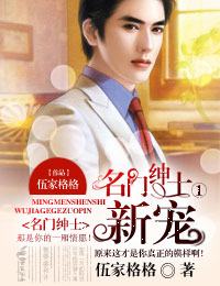 名门绅士①,旧爱