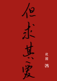 但求其爱(年下1V1)