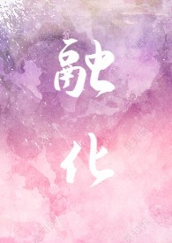 融化(伪骨科,1V1,年龄差)