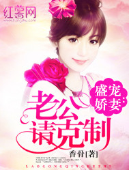 盛宠娇妻:老公请克制