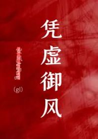 凭虚御风(纯百gl)