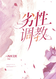 劣性调教(姐夫H)