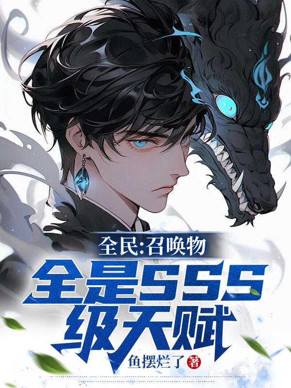 全民:召唤物全是SSS级天赋