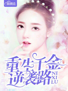 千金归来,帝少枭宠妻