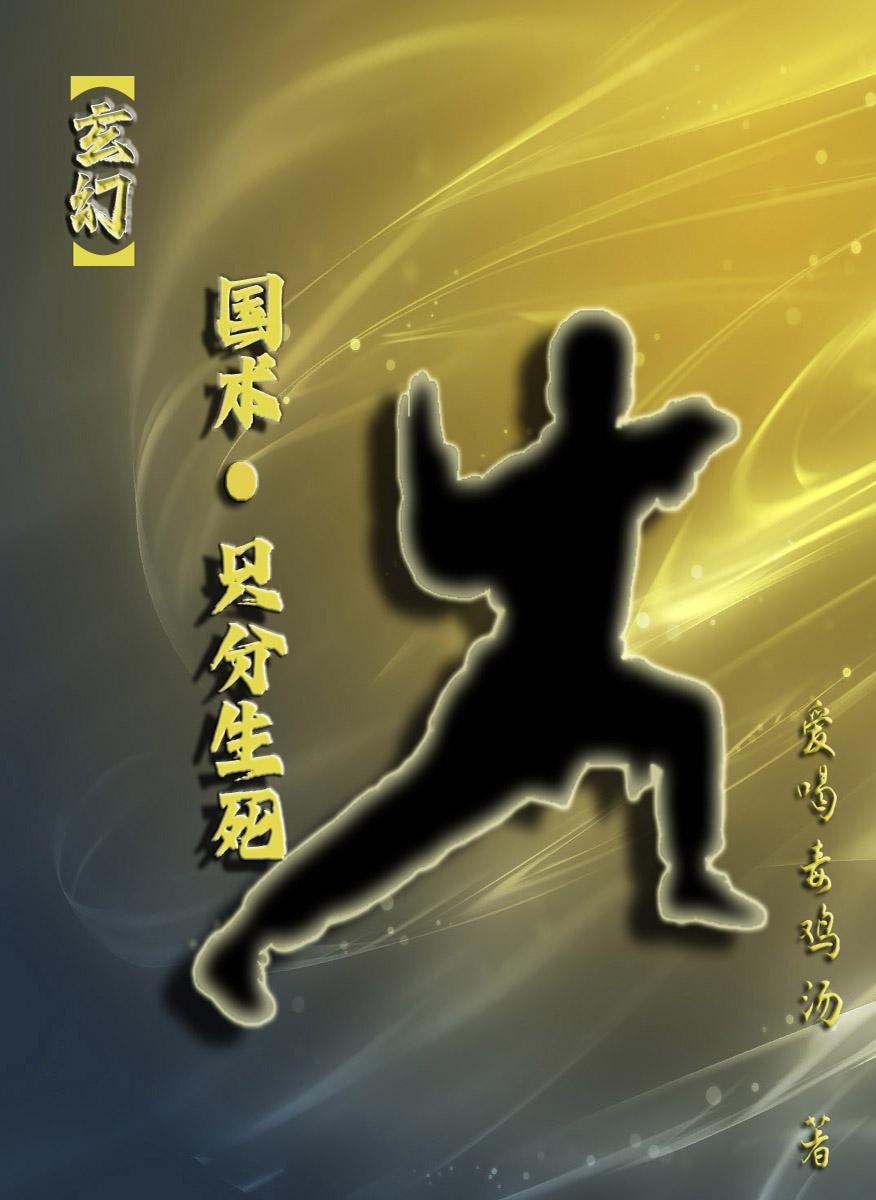 【玄幻】国术,只分生死!
