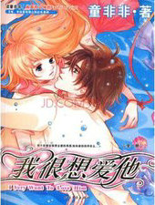 我很想爱他(下辈子,我要预约爱情)