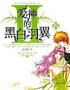 爱神的黑白羽翼2