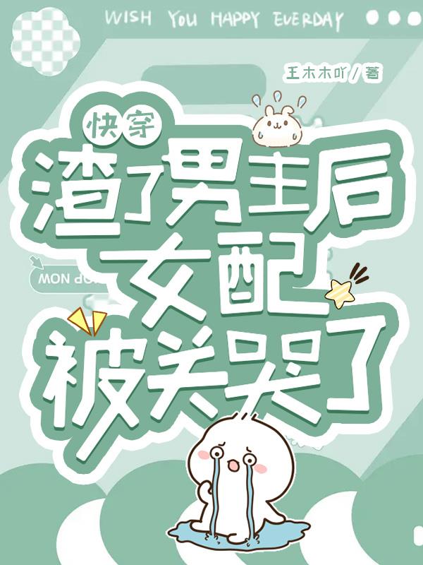 快穿:渣了男主后女配被关哭了