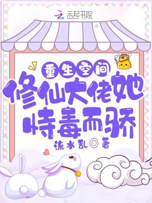 重生空间:修仙大佬她恃毒而骄