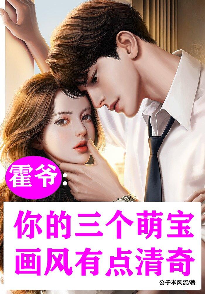 霍爷:你的三个萌宝画风有点清奇