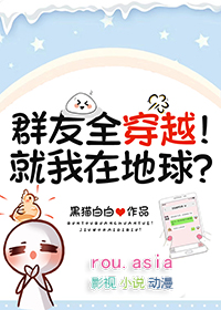 群友全穿越!就我在地球