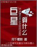 巨星,算什么?!